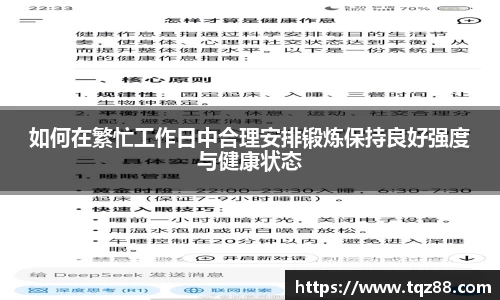 如何在繁忙工作日中合理安排锻炼保持良好强度与健康状态