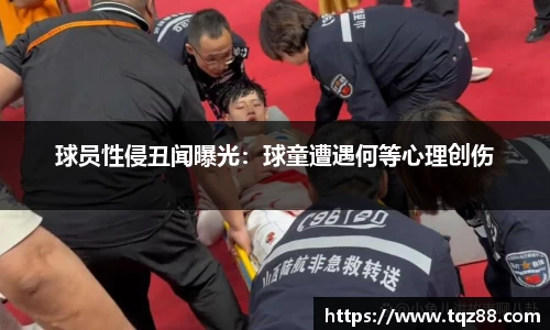球员性侵丑闻曝光：球童遭遇何等心理创伤