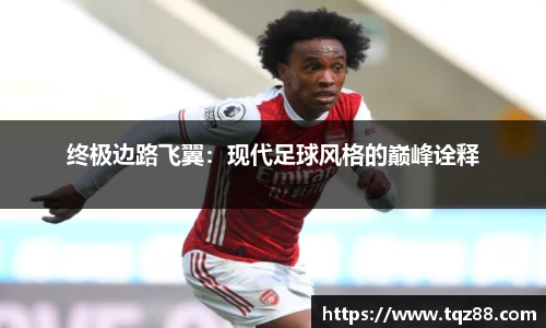 终极边路飞翼：现代足球风格的巅峰诠释
