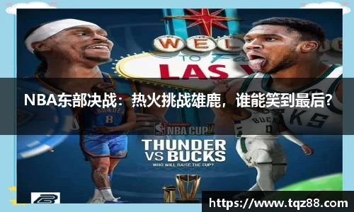 NBA东部决战：热火挑战雄鹿，谁能笑到最后？