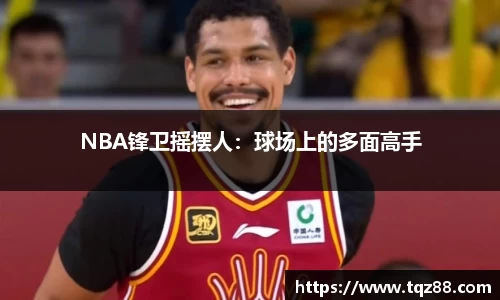 NBA锋卫摇摆人：球场上的多面高手