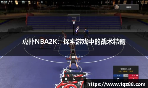 虎扑NBA2K：探索游戏中的战术精髓