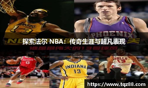 探索法尔 NBA：传奇生涯与超凡表现